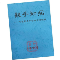 观手知病 气色形态手诊法自修教程 刘剑锋著 629页