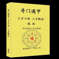 张松-奇遁甲三才心法 三才断法395页