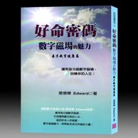 爱德华 好命密码 数字磁场的魅力 亲子教育健康篇250页