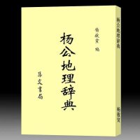 杨公地理辞典306页 杨救贫