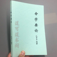 命学要论仇甫全编著经典绝版稀有古籍全新高清影印版本 邮
