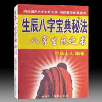 申淼山人 生辰八字宝典秘法 八字生死288页