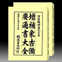 魏明远 增补象吉备要通书大全上下册 内附三元甲子未来历