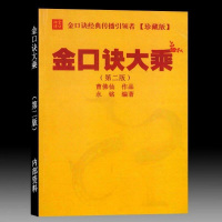 曹佛仙永铭著金口诀大乘第2版含戏蟾秘笈附四柱预测金口诀法