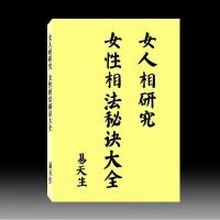 易天生-女人相研究267页 女性相法秘诀大全