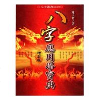 八字应用学宝典 陈天宝著 493页