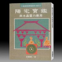 姜健贤-阳宅宝鉴与水晶灵力应用264页