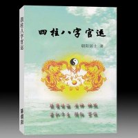 陈朝阳 四柱八字官运286页