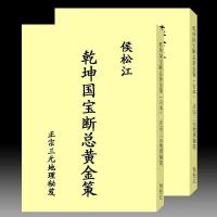 侯松江 乾坤国宝断总黄金策(古本)647页 三元地理秘笈