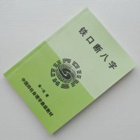 铁口断八字黄一远著 货