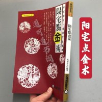 阳宅点金术高易居士经典绝版 稀有古籍高清影印版本 邮