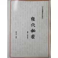 经穴秘密 中医典籍 原著万病正说 民间中医排版