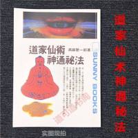 道家仙术神通秘法 高腾聪一郎著经典道教书籍全新影印版 邮