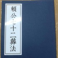 赖公七十二葬法 全本 赖布衣 赖太素撰 精校新版 经典珍藏版 70