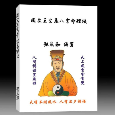 张庆和-周文王生辰八字命理诀又名八字与人生又名《命爻法》406页