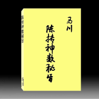 马川 陈抟 神数秘旨 301页 陈抟 神数秘旨 马川