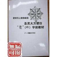 密宗无上瑜伽秘笈《圣灵大方便功》吽字班教材一套四本合订本