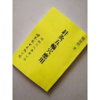 杨维杰 针灸五输穴应用 杨维杰著