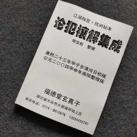论犯禳解集成 邓汉松整理