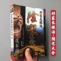 形家长眼法-阴宅大全 刘威吾著