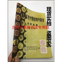 重庆市老中医经验交流会资料选编 第4集 1979 实拍 邮