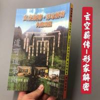 玄空薪传-形家解密 内峦头篇 李宗驹著 育林出版社