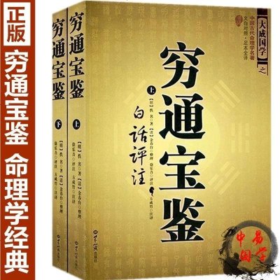 正版 穷通宝鉴上下白话评注渊海子四柱命理八字入无删减完整