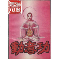 动意功 (祛病除疾延年益智的神通术)郭志辰 著