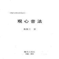观音心法 朱崇奎著