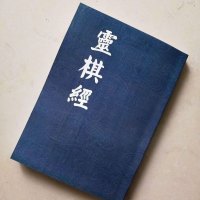 藏修堂灵棋经 占卜类 古代杂卜 术数黄石公著书籍 货