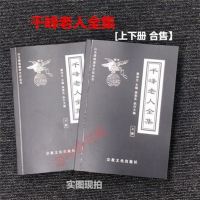 千峰老人全集 繁简对照本 上下册新再版 简体文字对照