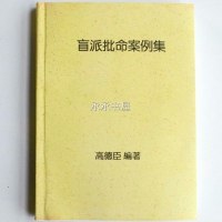 盲派批命案例集 高德臣编著 高清 道林纸精印版