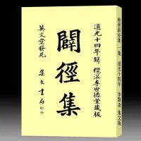 李默斋-地理辟径集 一集(古本 明 )197页 道光十四年 集文