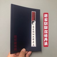 李康 道家阴阳双修丹法 三元丹法 内家丹道修炼秘籍 邮