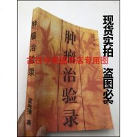 肿瘤治验录 肿瘤治验录 梁秀清 著 经典好书 复原貌制作 高清实拍