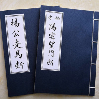 杨公走马断+秘传阳宅望断 叶九升撰 合刊二册合售 早期民国刊