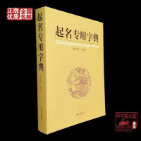 起名专用字典 杨适存编著 起名改名将汉字笔画康熙笔划查询书籍