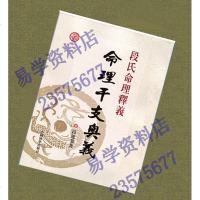 段建业新书盲派命理干支奥义 盲派命理干支象法揭秘