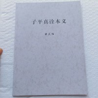 子平真诠本义 黄大陆著 四柱八字命理书 实物拍摄
