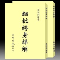 梁湘润 细批终身详解(行卯)702页