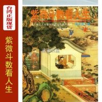 紫微斗数看人生 潘子渔著 正版 货