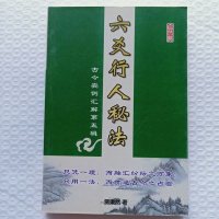 正版 六爻行人秘法 古今实例汇解第五辑 贾秉然著 284页实拍目录