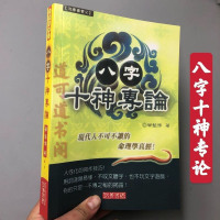 八字十神专论 四柱八字命理书籍 民间算命书华艺博 邮