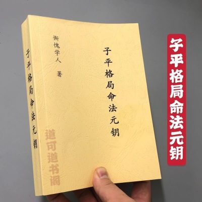 子平格局命法元钥 四柱八字命理 格局派必读 惭愧学人 编著