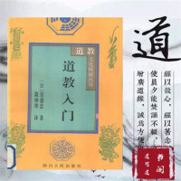 道教入(日)〓德忠著;萧坤华译 全新影印版书籍 1996版