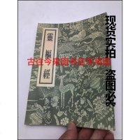 灵枢经 人民卫生出版社 1956年 繁体竖版 实拍 邮