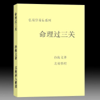 孙海义 北海闲人整理 命理过三关 297页