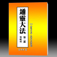 骆逸居士著-《通灵大法(2)催眠术》70页