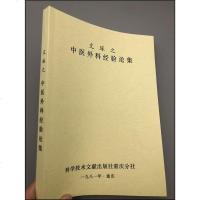 《文琢之中医外科经验论集》艾儒埭 编著 1982年 实拍