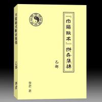 李君-2巾箱秘术断命集锦乙部171页